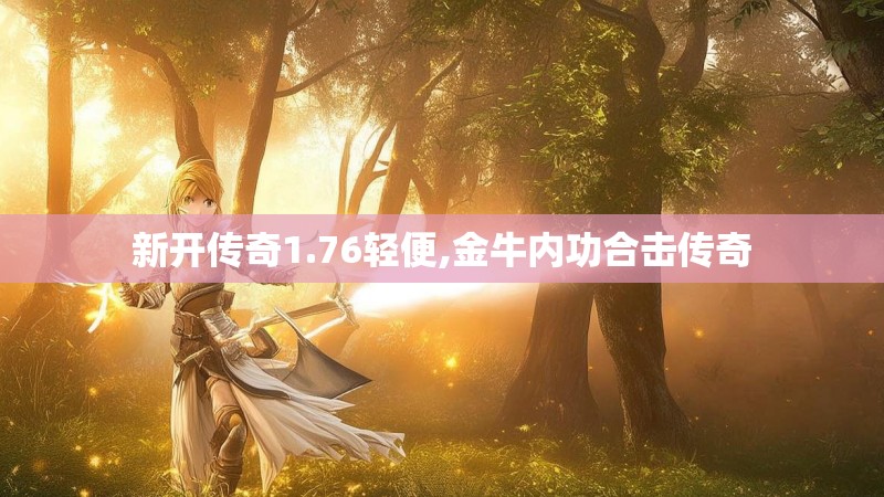 新开传奇1.76轻便,金牛内功合击传奇