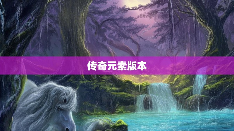 传奇元素版本
