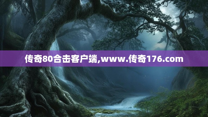 传奇80合击客户端,www.传奇176.com