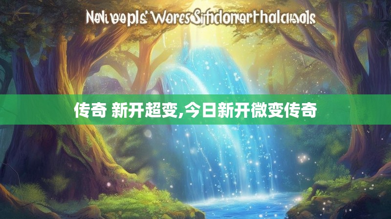 传奇 新开超变,今日新开微变传奇