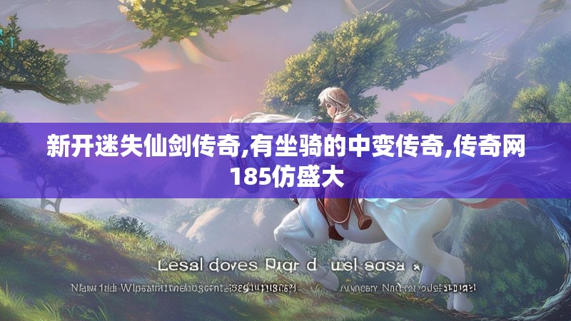 新开迷失仙剑传奇,有坐骑的中变传奇,传奇网185仿盛大