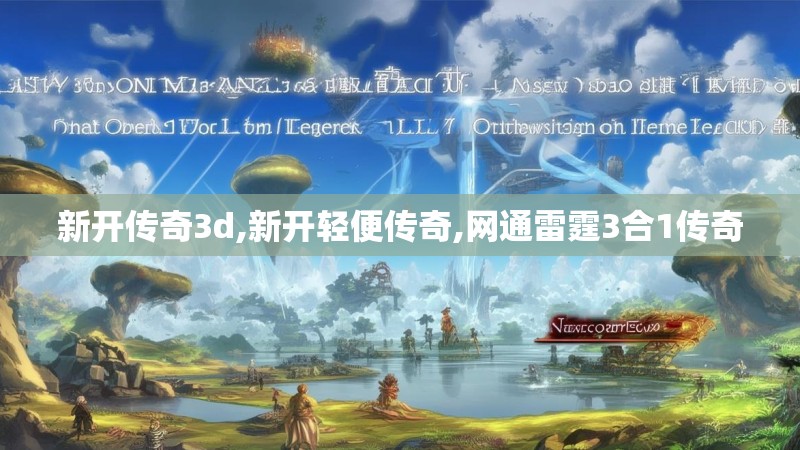 新开传奇3d,新开轻便传奇,网通雷霆3合1传奇
