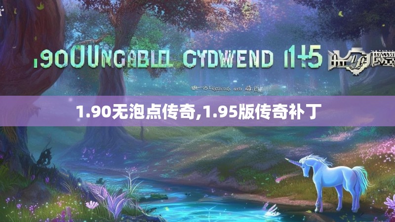 1.90无泡点传奇,1.95版传奇补丁