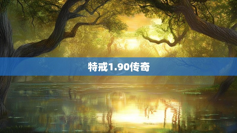 特戒1.90传奇
