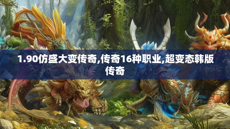 1.90仿盛大变传奇,传奇16种职业,超变态韩版传奇