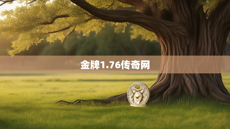 金牌1.76传奇网