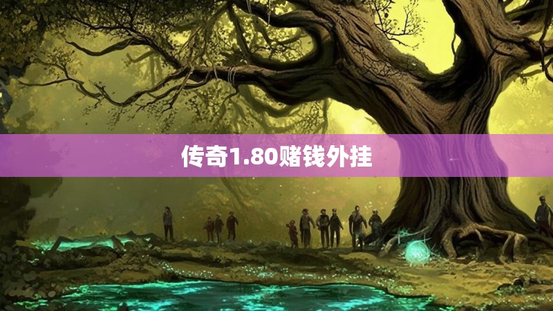 传奇1.80赌钱外挂