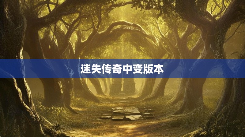 迷失传奇中变版本