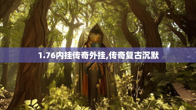 1.76内挂传奇外挂,传奇复古沉默