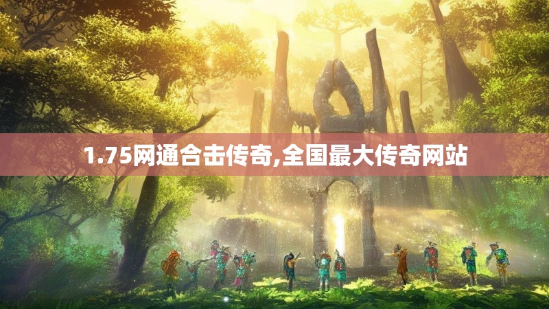1.75网通合击传奇,全国最大传奇网站