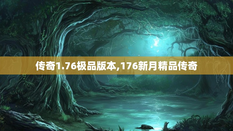 传奇1.76极品版本,176新月精品传奇