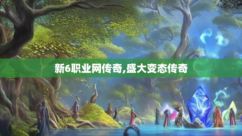 新6职业网传奇,盛大变态传奇