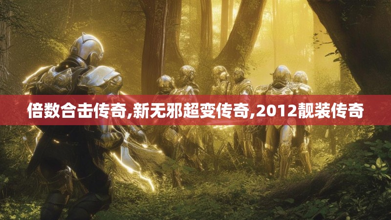 倍数合击传奇,新无邪超变传奇,2012靓装传奇