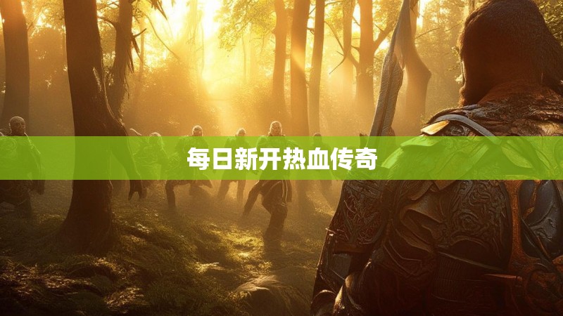 每日新开热血传奇
