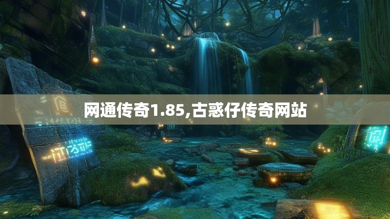 网通传奇1.85,古惑仔传奇网站