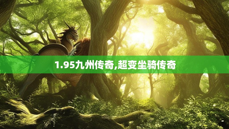 1.95九州传奇,超变坐骑传奇