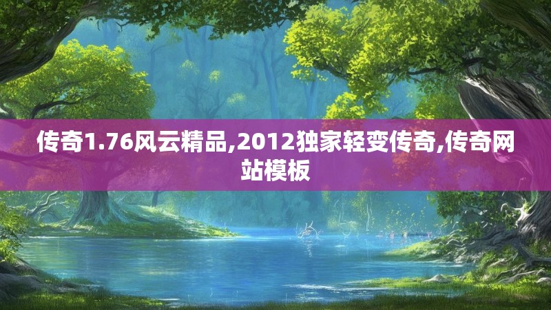 传奇1.76风云精品,2012独家轻变传奇,传奇网站模板