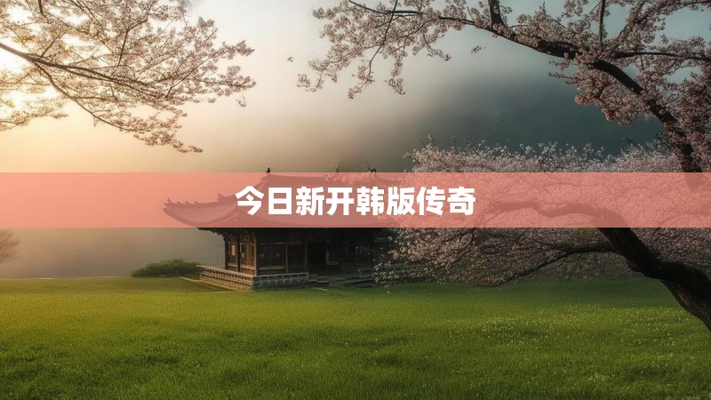 今日新开韩版传奇