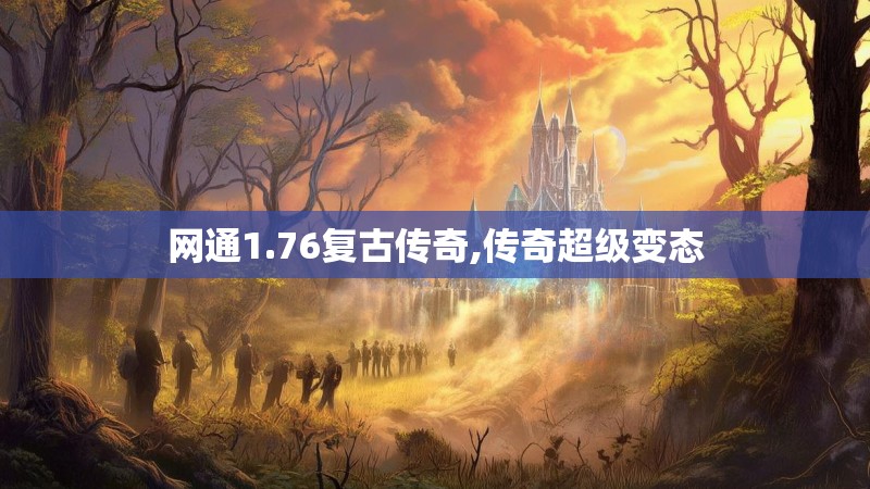 网通1.76复古传奇,传奇超级变态
