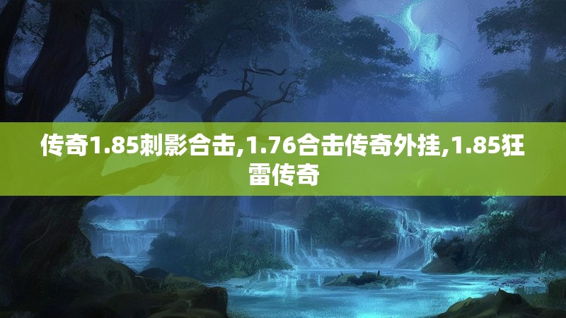 传奇1.85刺影合击,1.76合击传奇外挂,1.85狂雷传奇