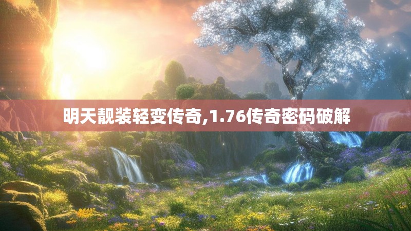 明天靓装轻变传奇,1.76传奇密码破解