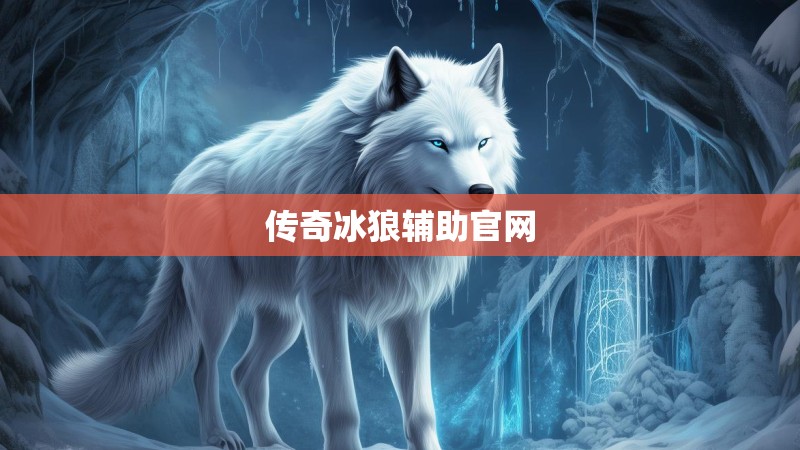 传奇冰狼辅助官网