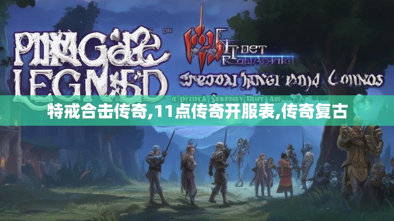 特戒合击传奇,11点传奇开服表,传奇复古
