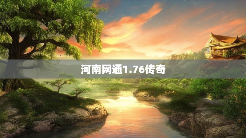 河南网通1.76传奇