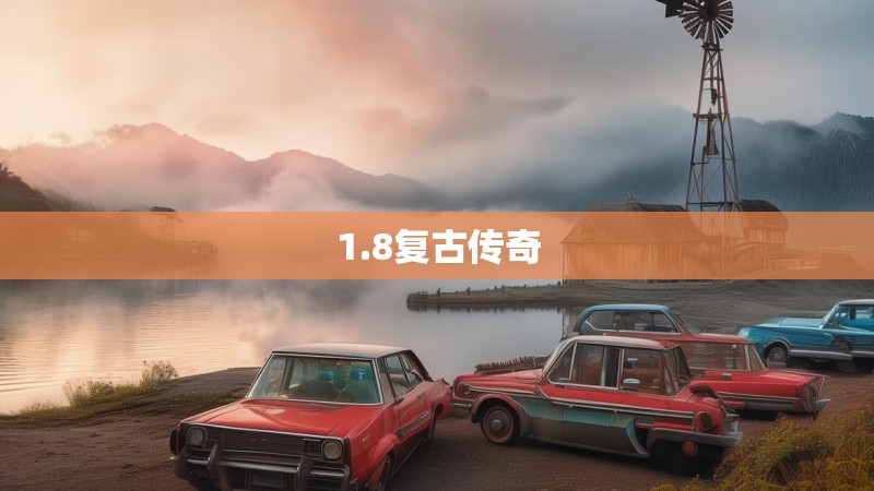 1.8复古传奇