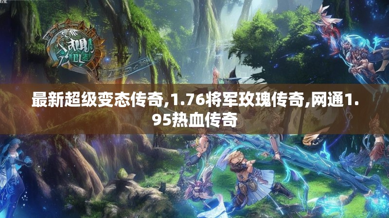 最新超级变态传奇,1.76将军玫瑰传奇,网通1.95热血传奇