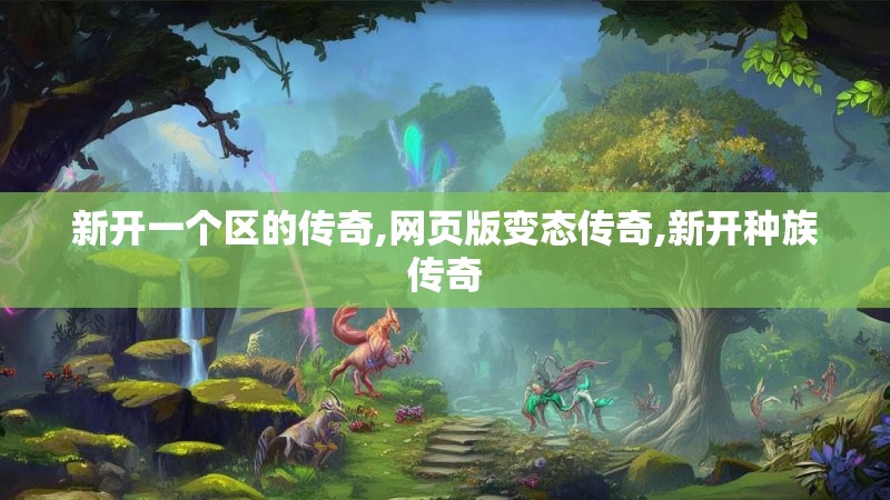 新开一个区的传奇,网页版变态传奇,新开种族传奇