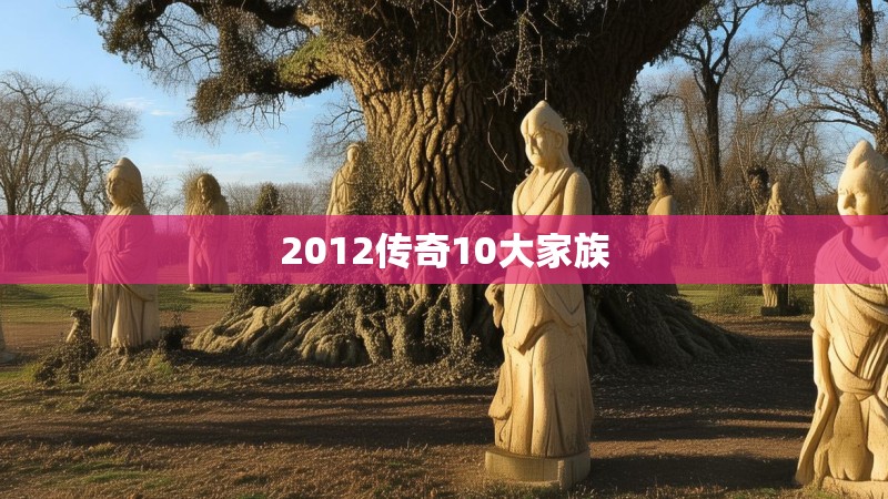 2012传奇10大家族