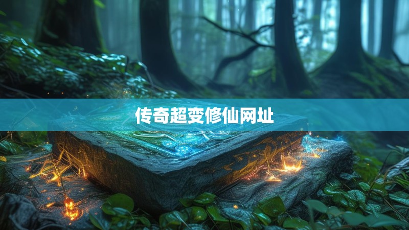 传奇超变修仙网址
