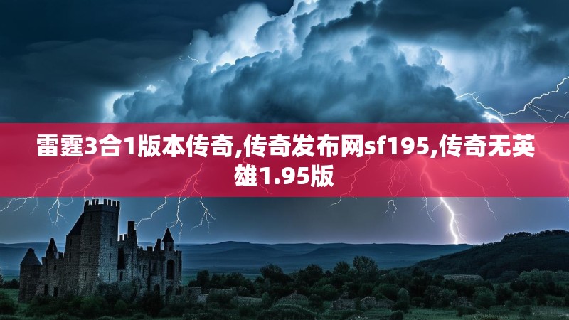 雷霆3合1版本传奇,传奇发布网sf195,传奇无英雄1.95版