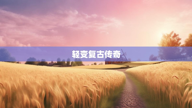 轻变复古传奇