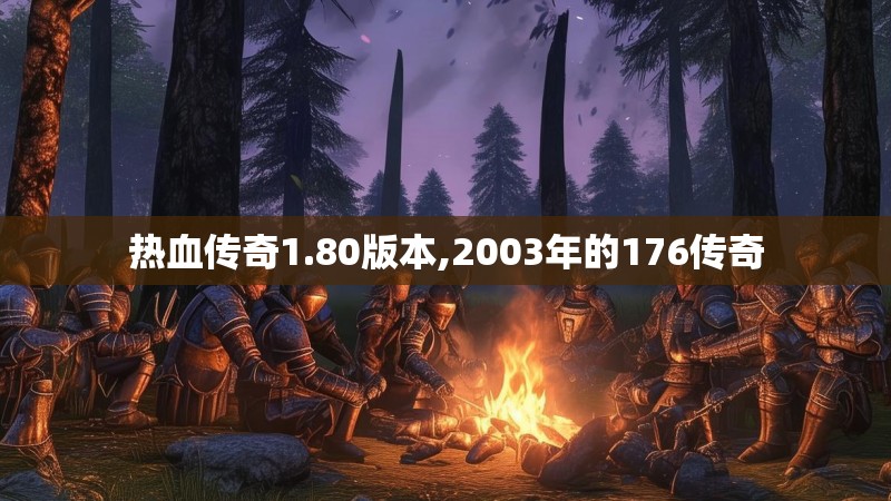 热血传奇1.80版本,2003年的176传奇