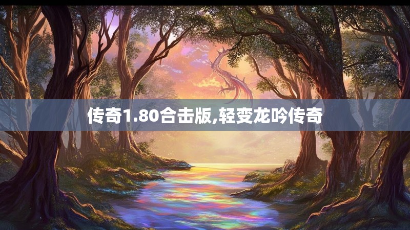 传奇1.80合击版,轻变龙吟传奇