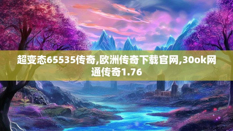 超变态65535传奇,欧洲传奇下载官网,30ok网通传奇1.76