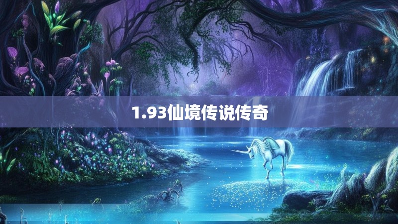 1.93仙境传说传奇