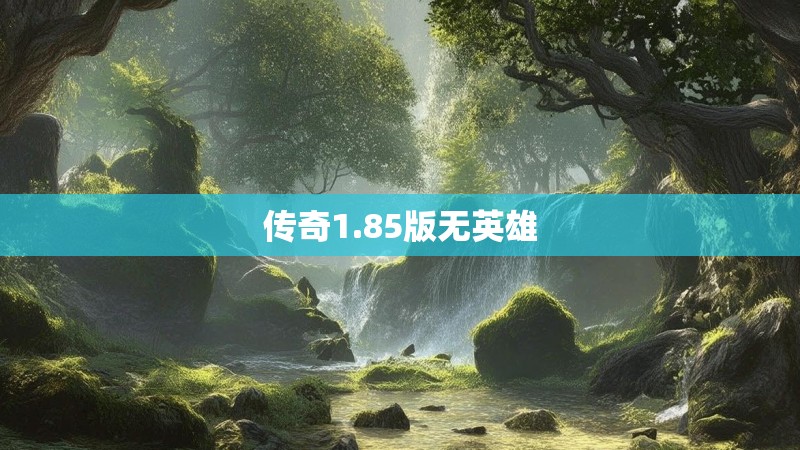 传奇1.85版无英雄