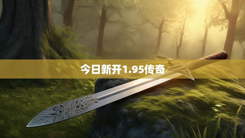 今日新开1.95传奇