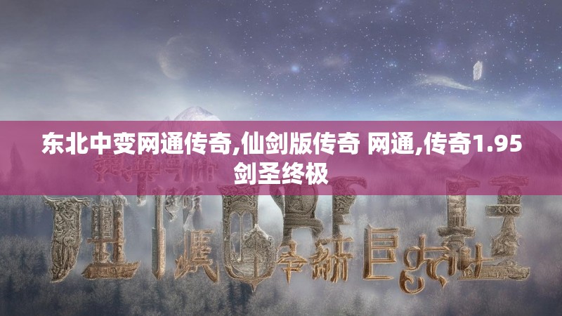 东北中变网通传奇,仙剑版传奇 网通,传奇1.95剑圣终极