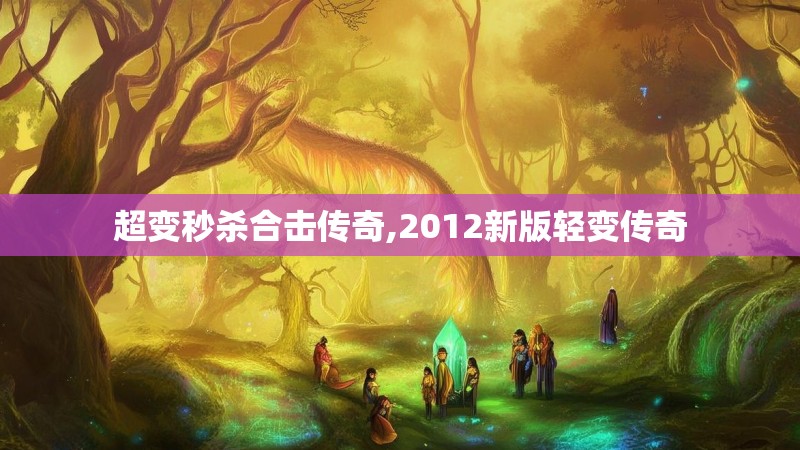 超变秒杀合击传奇,2012新版轻变传奇