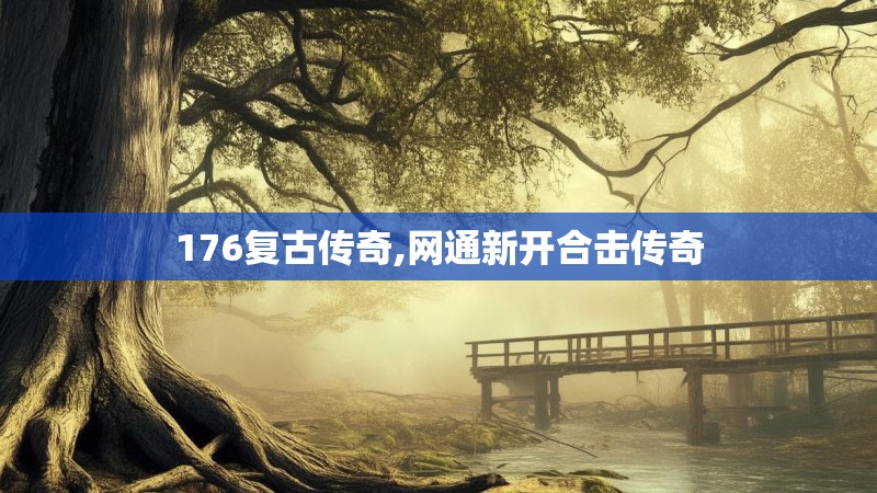 176复古传奇,网通新开合击传奇