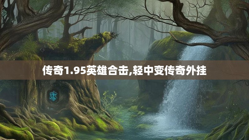 传奇1.95英雄合击,轻中变传奇外挂