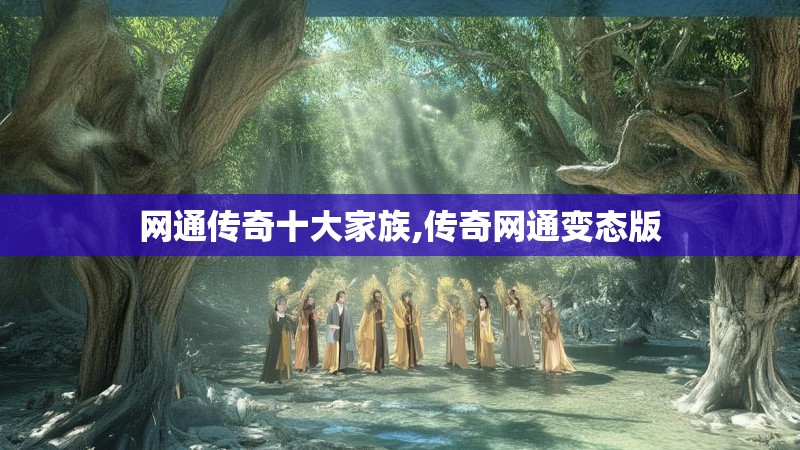 网通传奇十大家族,传奇网通变态版