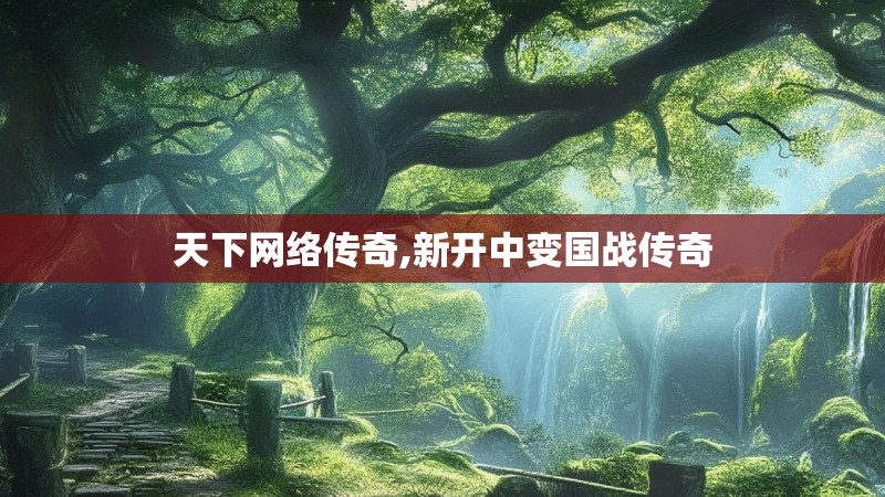 天下网络传奇,新开中变国战传奇