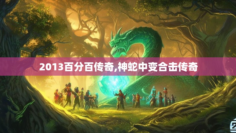 2013百分百传奇,神蛇中变合击传奇