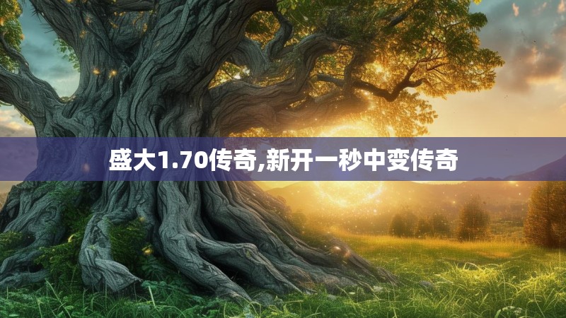 盛大1.70传奇,新开一秒中变传奇