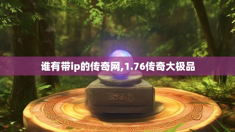 谁有带ip的传奇网,1.76传奇大极品
